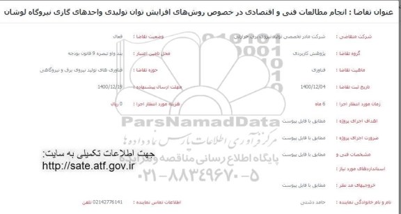 فراخوان انجام مطالعات فنی و اقتصادی در خصوص روش های افزایش توان تولیدی واحدهای گازی