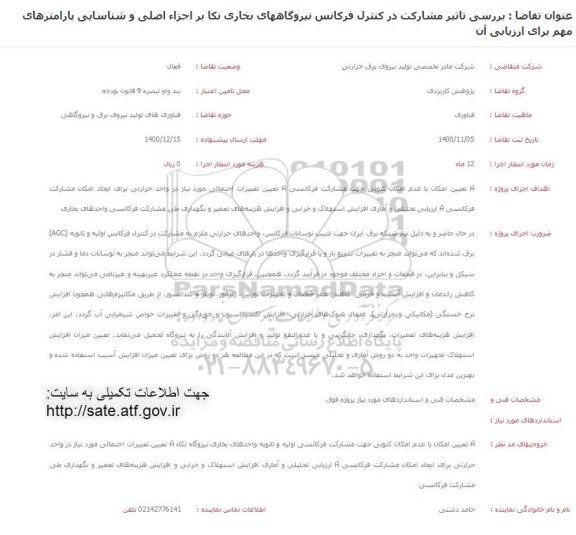 فراخوان،فراخوان بررسی تاثیر مشارکت در کنترل فرکانس نیروگاه های بخاری...
