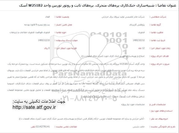 فراخوان شبیه سازی خنک کاری پره های متحرک، پره های ثابت و روتور توربین واحد w251b2 آسک