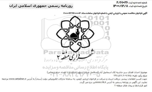 مناقصه احداث فضای سبز 