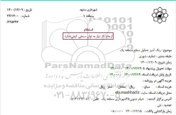 استعلام رنگ آمیز جداول سطح منطقه یک