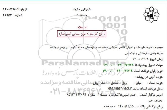 استعلام خرید ملزومات و اجرای نقاشی دیواری سطح دو جداره