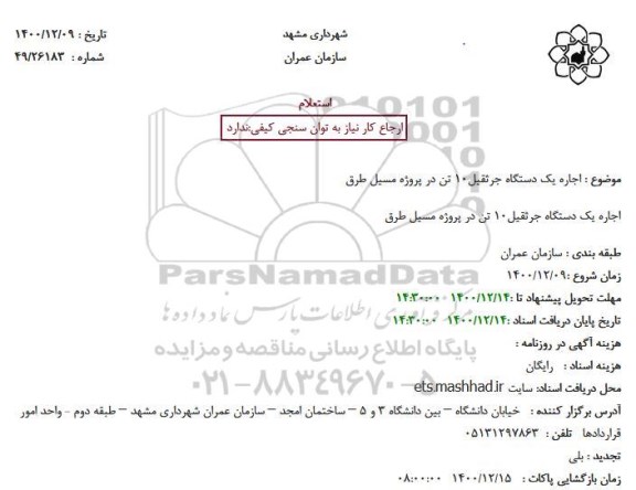 استعلام اجاره یک دستگاه جرثقیل 10 تن