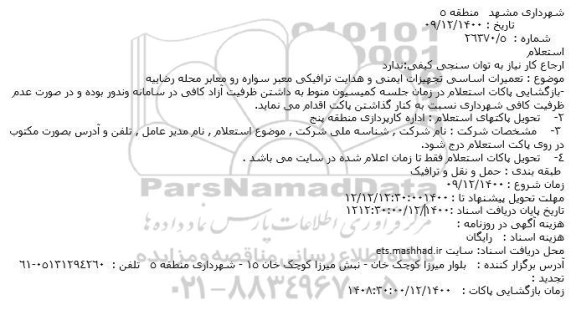 استعلام تعمیرات اساسی تجهیزات ایمنی و هدایت ترافیکی معبر سواره رو 