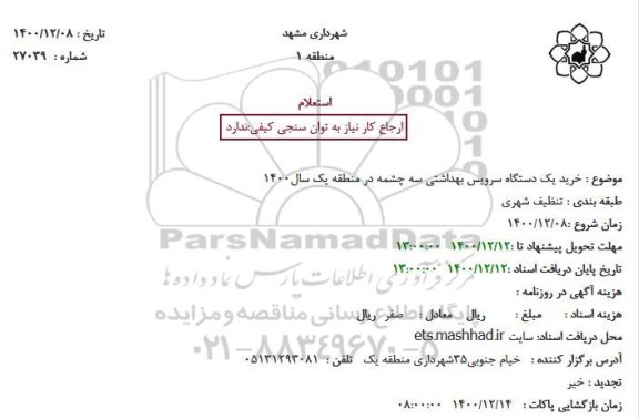 استعلام، استعلام خرید یک دستگاه سرویس بهداشتی سه چشمه 