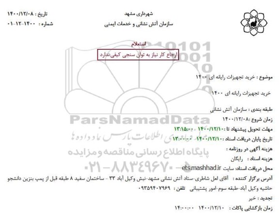 استعلام، استعلام خرید تجهیزات رایانه ای 1400