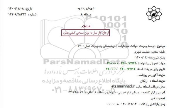 استعلام، استعلام توسعه و مرمت حوادث غیرمترقبه (خریدمصالح وتجهیزات )