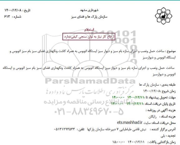 استعلام ساخت حمل ونصب و اجرای سازه بام سبز و دیوار سبز ایستگاه اتوبوس به همراه کاشت ونگهداری فضای سبز