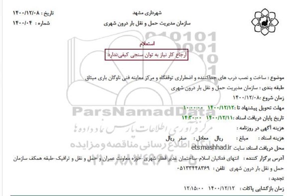 استعلام ساخت و نصب درب های جداکننده و اضطراری توقفگاه و مرکز معاینه فنی