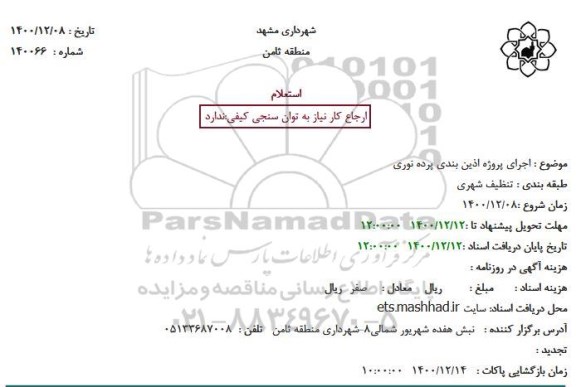 استعلام اجرای پروژه آذین بندی پرده نوری