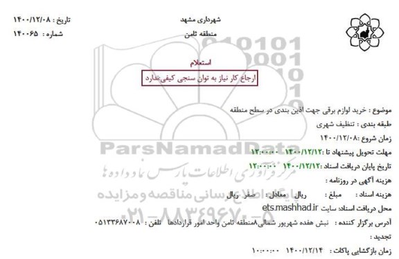 استعلام خرید لوازم برقی جهت آذین بندی