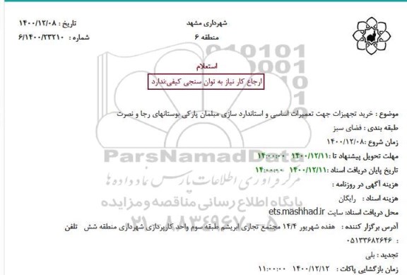 استعلام خرید تجهیزات جهت تعمیرات اساسی ...