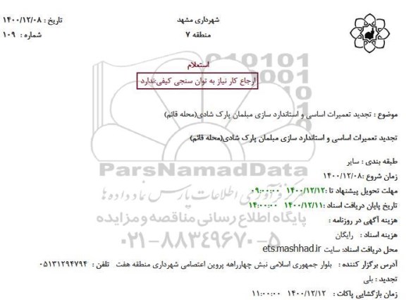استعلام تعمیرات اساسی و استاندارد سازی مبلمان ...