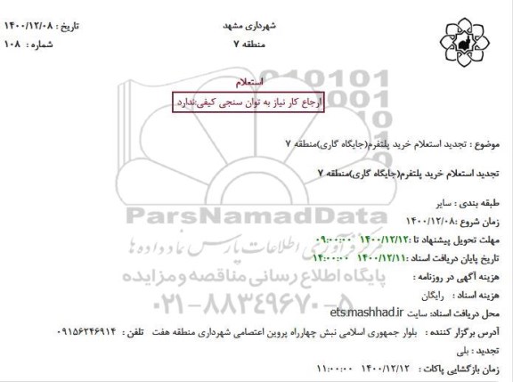 استعلام خرید پلتفرم ....