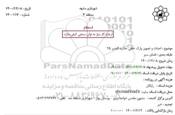 استعلام احداث و تجهیز پارک خطی حاشیه ...
