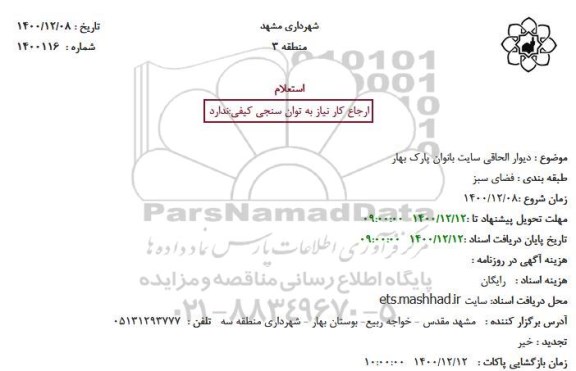 استعلام دیوار الحاقی سایت بانوان 