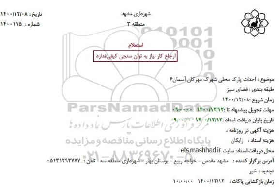 استعلام احداث پارک محلی ...