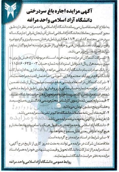 مزایده، آگهی مزایده اجاره باغ سردرختی