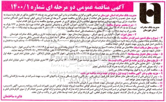 مناقصه خرید،حمل ،نصب و راه اندازی صندوق های امانات