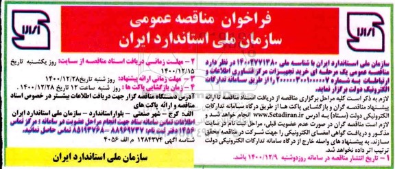 مناقصه، مناقصه خرید تجهیزات مرکز فناوری اطلاعات و ارتباطات 