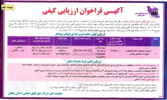 مناقصه احداث تصفیه خانه فاضلاب شهرک صنعتی طارم 	