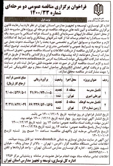 تجدید فراخوان مناقصه تکمیل مدرسه ...