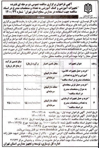 فراخوان مناقصه خرید و حمل تجهیزات کلاسی... نوبت دوم 
