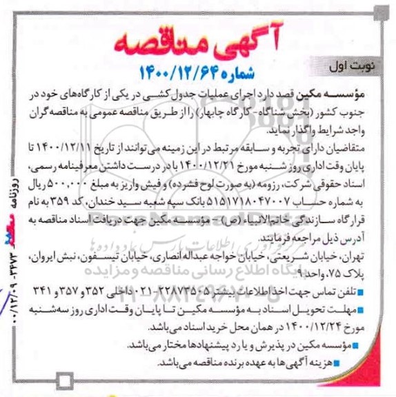 مناقصه، مناقصه اجرای عملیات جدول کشی در یکی از کارگاه ها