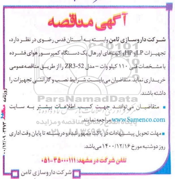 مناقصه، مناقصه خرید تجهیزات LP و HP و کیت های اورهال یک دستگاه کمپرسور هوای فشرده 
