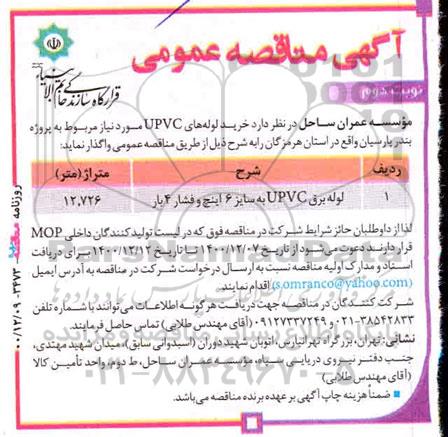 مناقصه، مناقصه خرید لوله های upvc- نوبت دوم 