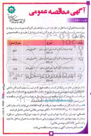 مناقصه، مناقصه خرید لوله دوجداره کاروگیت پلی اتیلن - نوبت دوم 