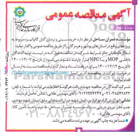 مناقصه،  مناقصه عمومی خرید سینی و نردبان کابل گالوانیزه - نوبت دوم 