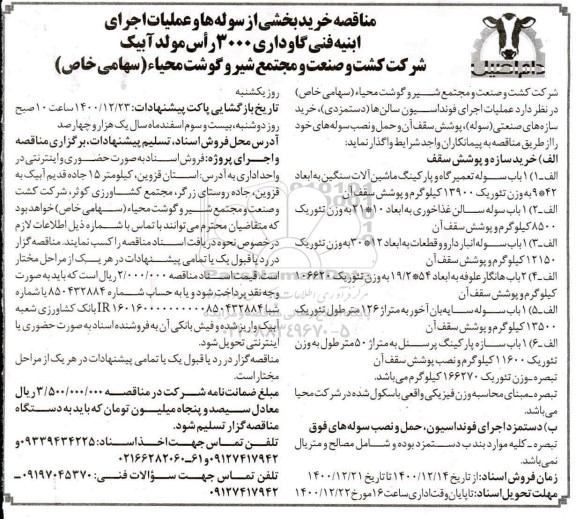 مناقصه خرید بخشی از سوله ها و عملیات اجرای ابنیه گاوداری 3000 راس مولد 