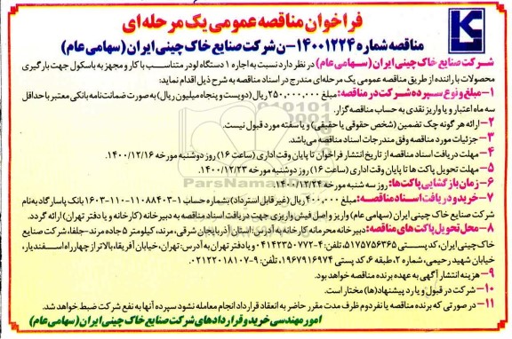 فراخوان مناقصه اجاره 1 دستگاه لودر متناسب با کار و مجهز به باسکول جهت بارگیری محصولات