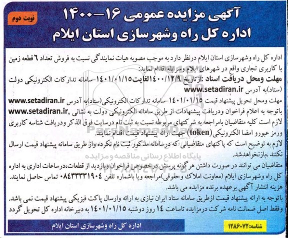 مزایده، مزایده فروش تعداد 6 قطعه زمین با کاربری تجاری - نوبت دوم 
