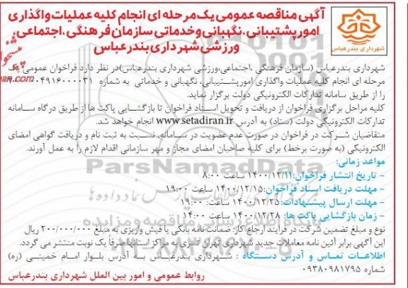 مناقصه انجام کلیه عملیات واگذاری امور پشتیبانی، نگهبانی و خدماتی سازمان فرهنگی