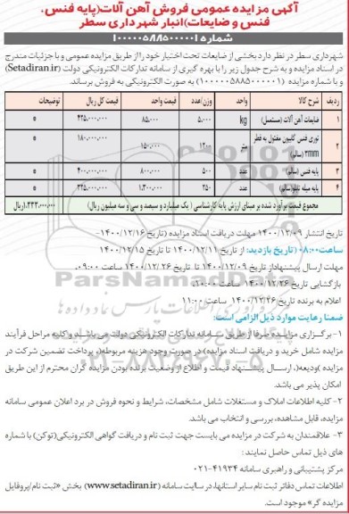 مزایده عمومی فروش آهن آلات پایه فنس، فنس و ضایعات انبار