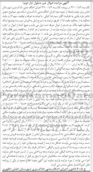 مزایده،مزایده دو هشتم یک قطعه زمین با کاربری باغی بار دوم