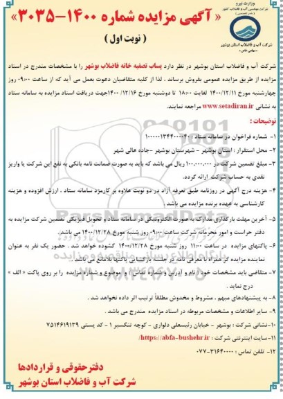 مزایده پساب تصفیه خانه فاضلاب