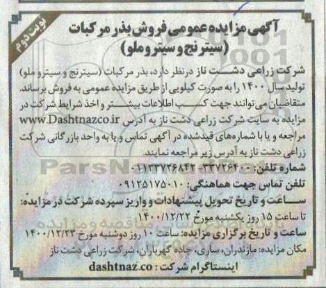 آگهی مزایده فروش بذر مرکبات نوبت دوم