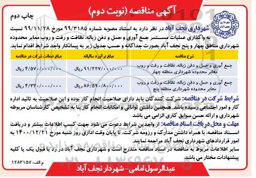 مناقصه  واگذاری عملیات مستمر جمع آوری و حمل و دفن زباله ... نوبت دوم چاپ دوم