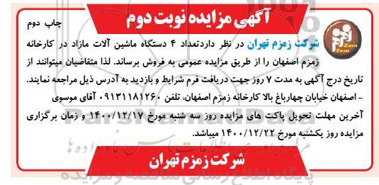 مزایده تعداد 4 دستگاه ماشین آلات مازاد - نوبت دوم - چاپ دوم