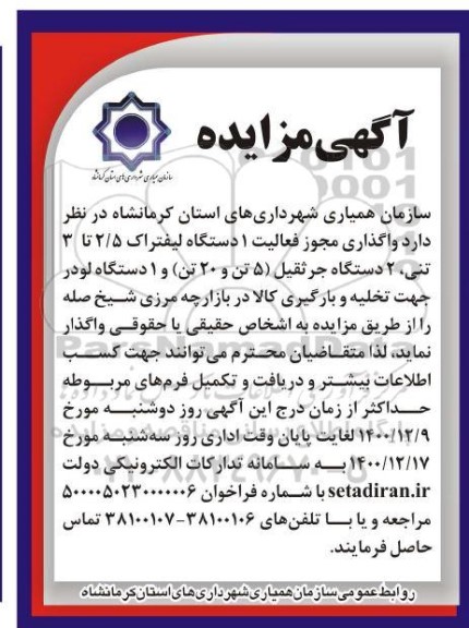 مزایده، مزایده واگذاری مجوز فعالیت 1 دستگاه لیفتراک
