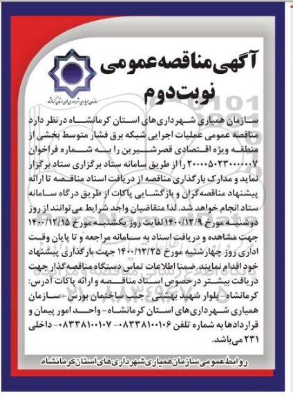 مناقصه عملیات اجرایی شبکه برق فشار متوسط بخشی از منطقه - نوبت دوم 