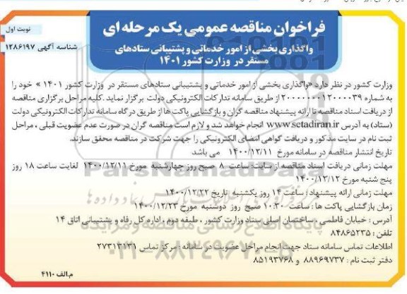 فراخوان مناقصه، فراخوان مناقصه واگذاری بخشی از امور خدماتی و پشتیبانی