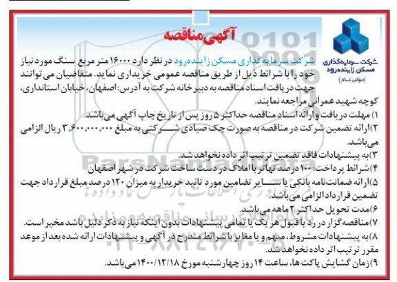 مناقصه، مناقصه خرید 16000 متر مربع سنگ