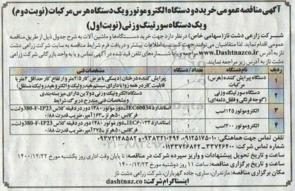 مناقصه آگهی مناقصه عمومی خرید دو دستگاه الکتروموتور و یک دستگاه هرس