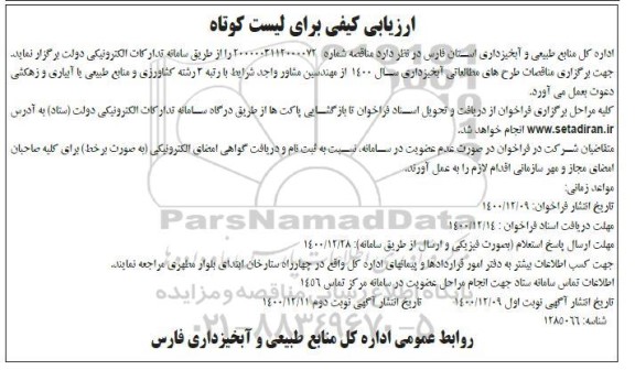 ارزیابی کیفی برای لیست کوتاه 