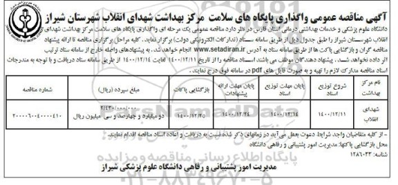 مناقصه واگذاری پایگاه های سلامت مرکز بهداشت