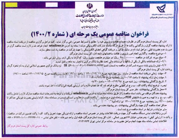 فراخوان مناقصه ، فراخوان مناقصه  خدمات نظافت و باربری خود